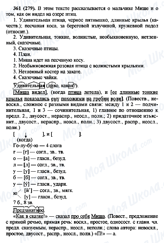 ГДЗ Російська мова 6 клас сторінка 361(279)
