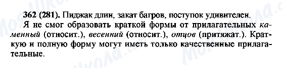 ГДЗ Русский язык 6 класс страница 362(281)