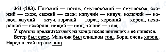 ГДЗ Русский язык 6 класс страница 364(283)