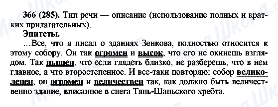 ГДЗ Російська мова 6 клас сторінка 366(285)