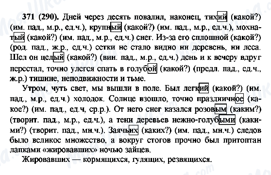 ГДЗ Русский язык 6 класс страница 371(290)
