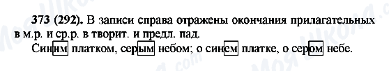 ГДЗ Російська мова 6 клас сторінка 373(292)