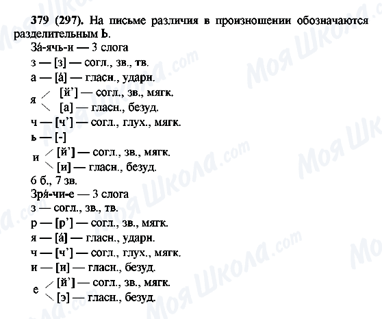 ГДЗ Русский язык 6 класс страница 379(297)