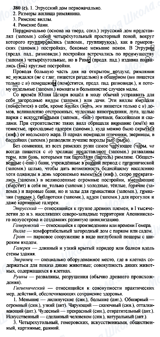 ГДЗ Російська мова 6 клас сторінка 380(с)
