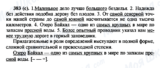 ГДЗ Російська мова 6 клас сторінка 383(с)