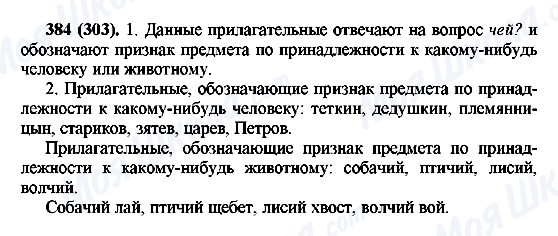ГДЗ Російська мова 6 клас сторінка 384(303)
