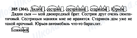 ГДЗ Російська мова 6 клас сторінка 385(304)