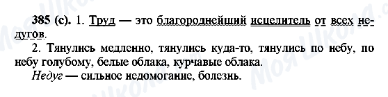 ГДЗ Російська мова 6 клас сторінка 385(с)