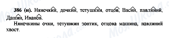 ГДЗ Русский язык 6 класс страница 386(н)