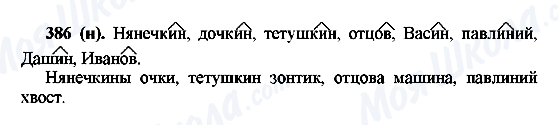ГДЗ Російська мова 6 клас сторінка 386(н)