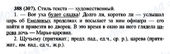 ГДЗ Російська мова 6 клас сторінка 388(307)