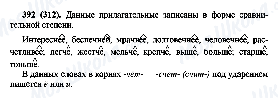 ГДЗ Русский язык 6 класс страница 392(312)