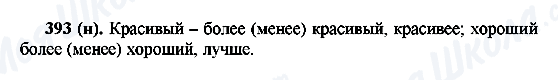 ГДЗ Російська мова 6 клас сторінка 393(н)