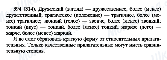 ГДЗ Русский язык 6 класс страница 394(314)