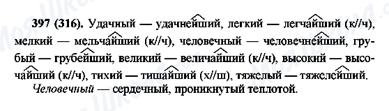 ГДЗ Русский язык 6 класс страница 397(316)