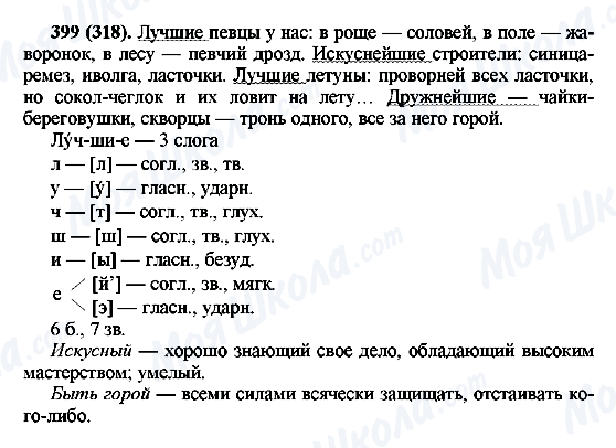 ГДЗ Русский язык 6 класс страница 399(318)