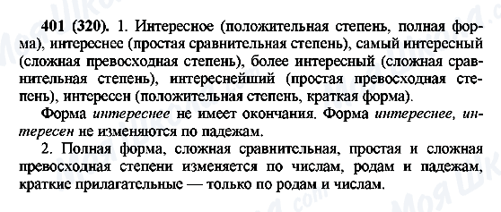 ГДЗ Російська мова 6 клас сторінка 401(320)