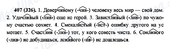 ГДЗ Російська мова 6 клас сторінка 407(326)