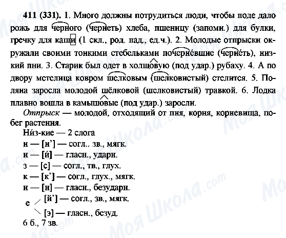 ГДЗ Російська мова 6 клас сторінка 411(331)