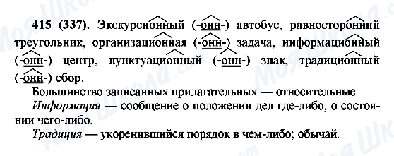 ГДЗ Русский язык 6 класс страница 415(337)