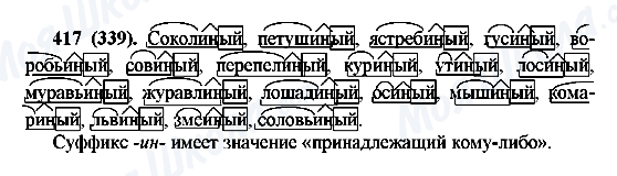 ГДЗ Русский язык 6 класс страница 417(339)