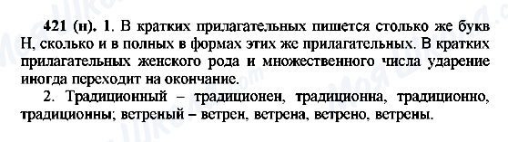 ГДЗ Русский язык 6 класс страница 421(н)