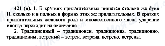 ГДЗ Російська мова 6 клас сторінка 421(н)
