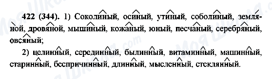 ГДЗ Російська мова 6 клас сторінка 422(344)