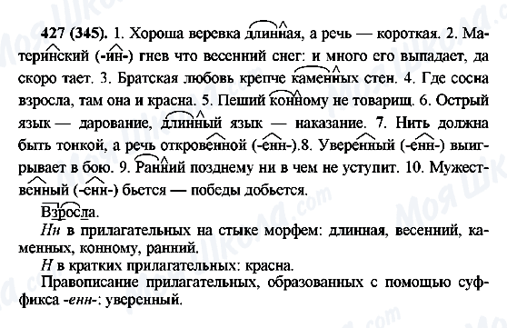 ГДЗ Російська мова 6 клас сторінка 427(345)