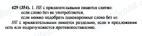 ГДЗ Російська мова 6 клас сторінка 429(354)