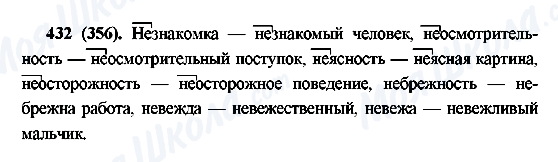 ГДЗ Російська мова 6 клас сторінка 432(356)