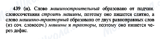ГДЗ Російська мова 6 клас сторінка 439(н)