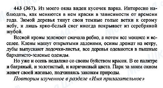 ГДЗ Російська мова 6 клас сторінка 443(367)
