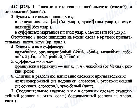 ГДЗ Російська мова 6 клас сторінка 447(373)