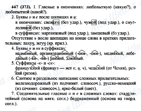 ГДЗ Русский язык 6 класс страница 447(373)