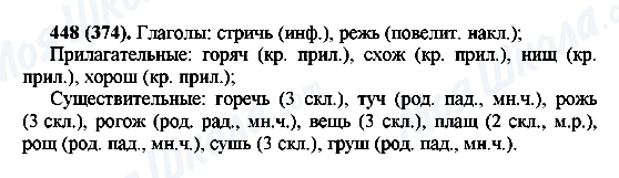 ГДЗ Російська мова 6 клас сторінка 448(374)