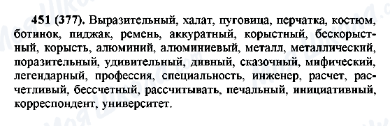 ГДЗ Русский язык 6 класс страница 451(377)