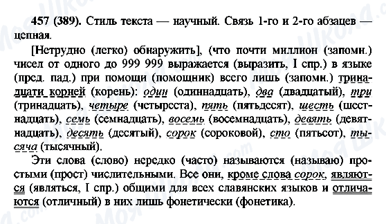 ГДЗ Російська мова 6 клас сторінка 457(389)