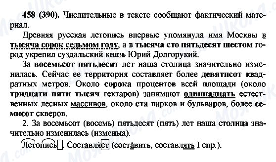 ГДЗ Російська мова 6 клас сторінка 458(390)