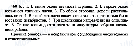 ГДЗ Русский язык 6 класс страница 460(с)