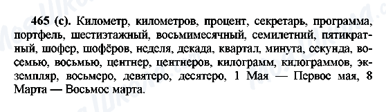 ГДЗ Русский язык 6 класс страница 465(с)