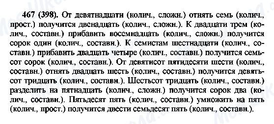 ГДЗ Російська мова 6 клас сторінка 467(398)