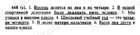 ГДЗ Російська мова 6 клас сторінка 468(с)