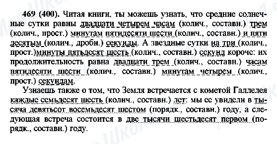 ГДЗ Русский язык 6 класс страница 469(400)