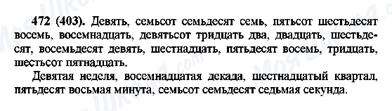 ГДЗ Російська мова 6 клас сторінка 472(403)