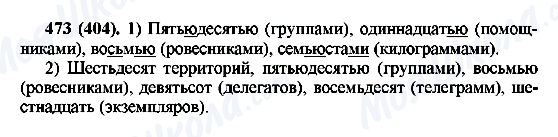 ГДЗ Російська мова 6 клас сторінка 473(404)