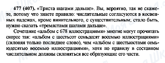 ГДЗ Російська мова 6 клас сторінка 477(407)