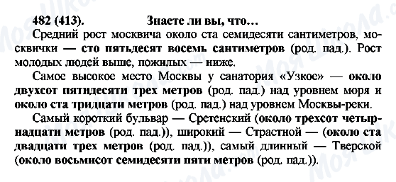 ГДЗ Російська мова 6 клас сторінка 482(413)