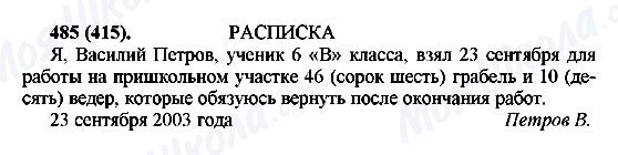 ГДЗ Російська мова 6 клас сторінка 485(415)