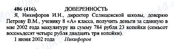 ГДЗ Російська мова 6 клас сторінка 486(416)